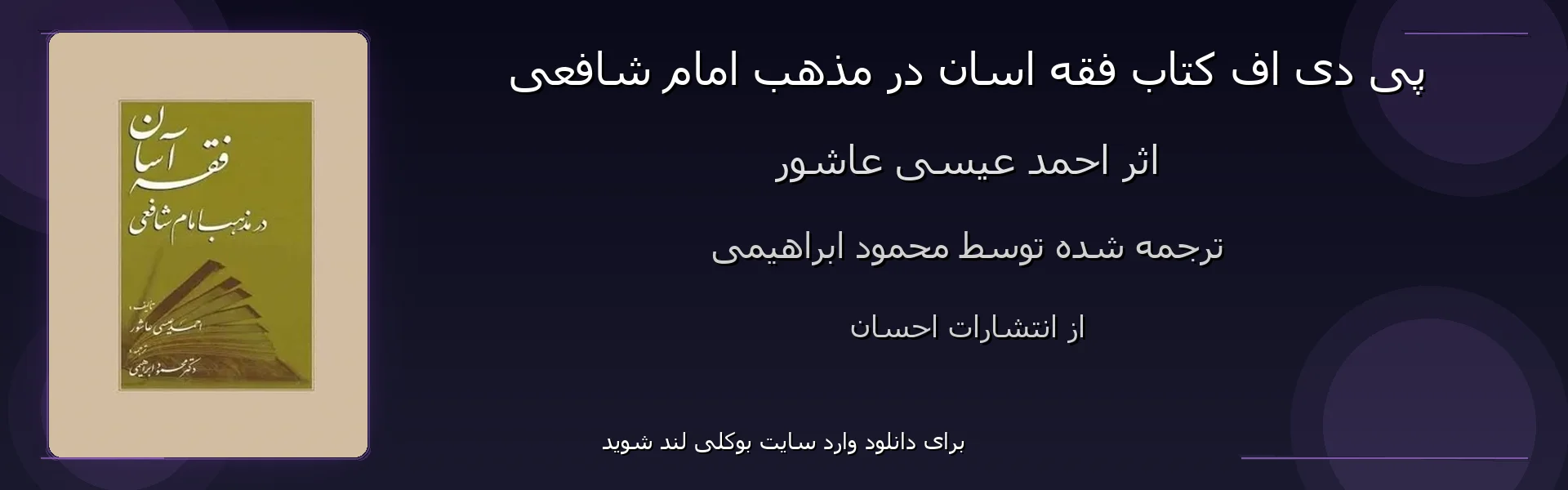 فقه اسان در مذهب امام شافعی - بنر - فایل استور
